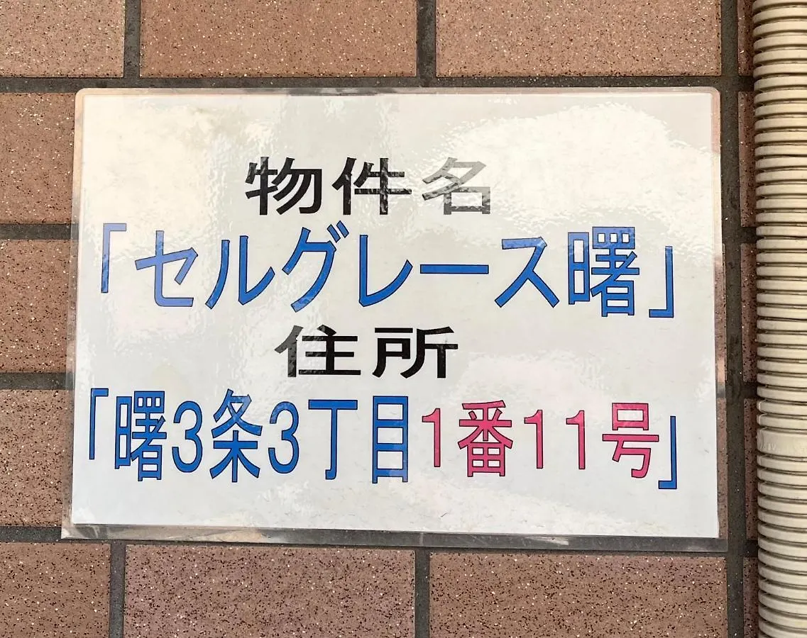 Apartment Ａｋｂ33 Room-2 Sapporo Japan